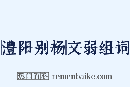 澧阳别杨文弱组词是什么意思的图片
